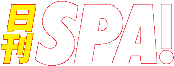 日刊SPA!