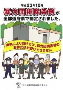 「暴力団お断り」を掲げる葬儀組合のパンフレット。
