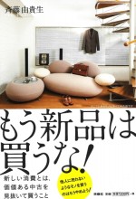 もう新品は買うな!