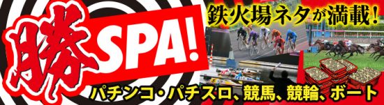 勝SPA!
