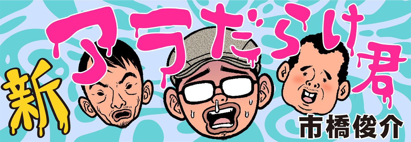 新・アラだらけ君