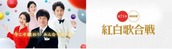 第71回NHK紅白歌合戦