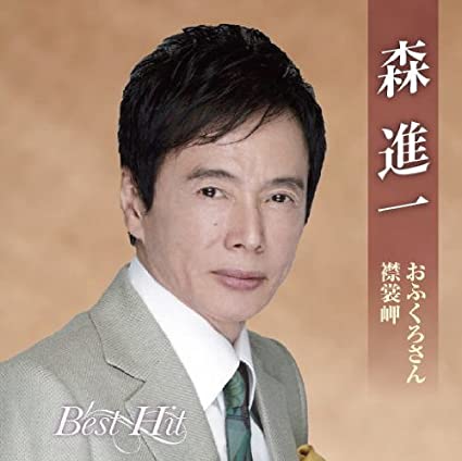 森進一 ベストアルバム