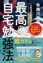 人生を切りひらく 最高の自宅勉強法
