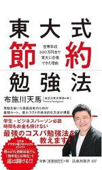 東大式節約勉強法
