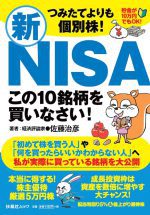 つみたてよりも個別株！新NISAこの10銘柄を買いなさい