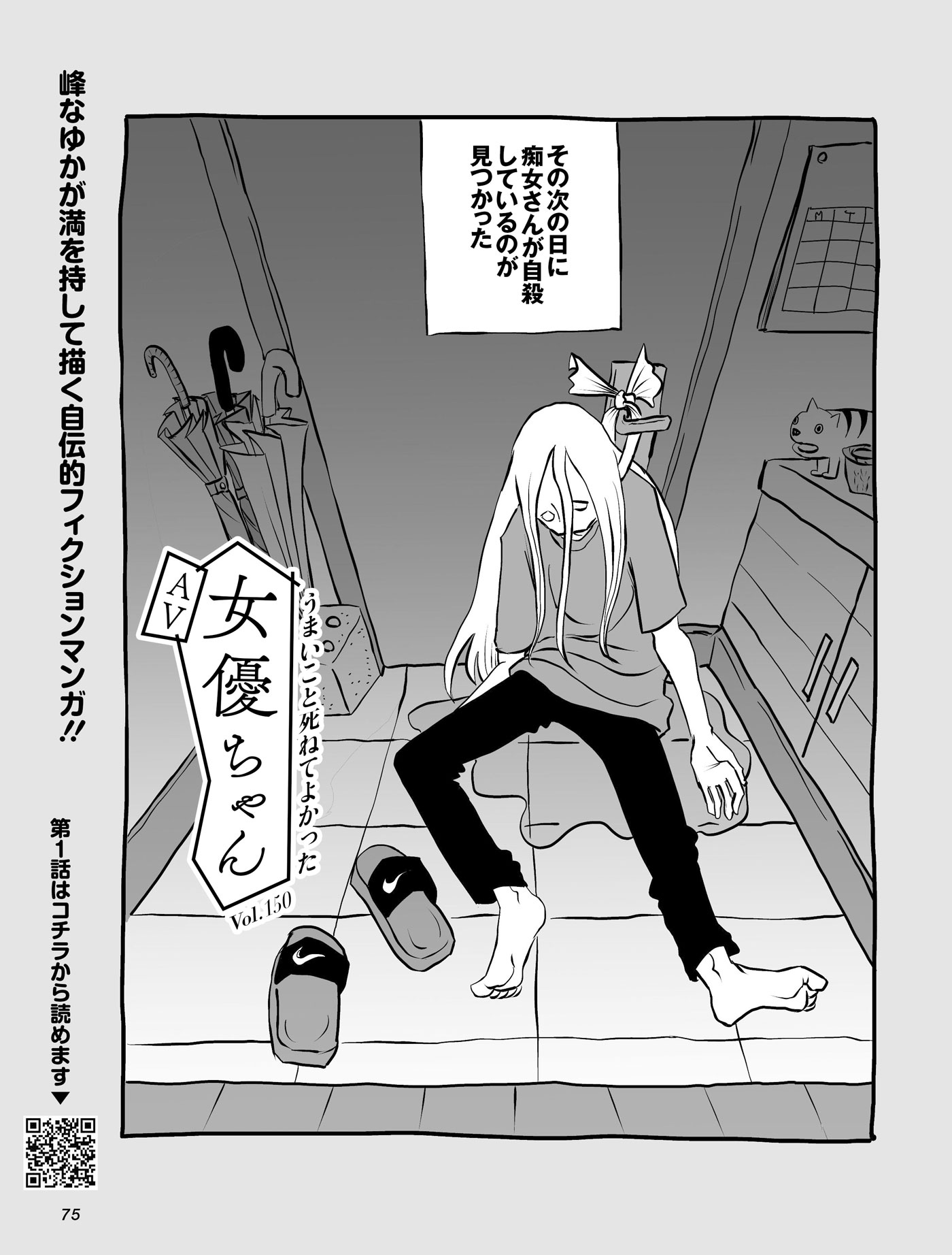 AV女優ちゃん　vol.150：うまいこと死ねてよかった