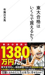 東大合格はいくらで買えるか？ (星海社 e-SHINSHO)