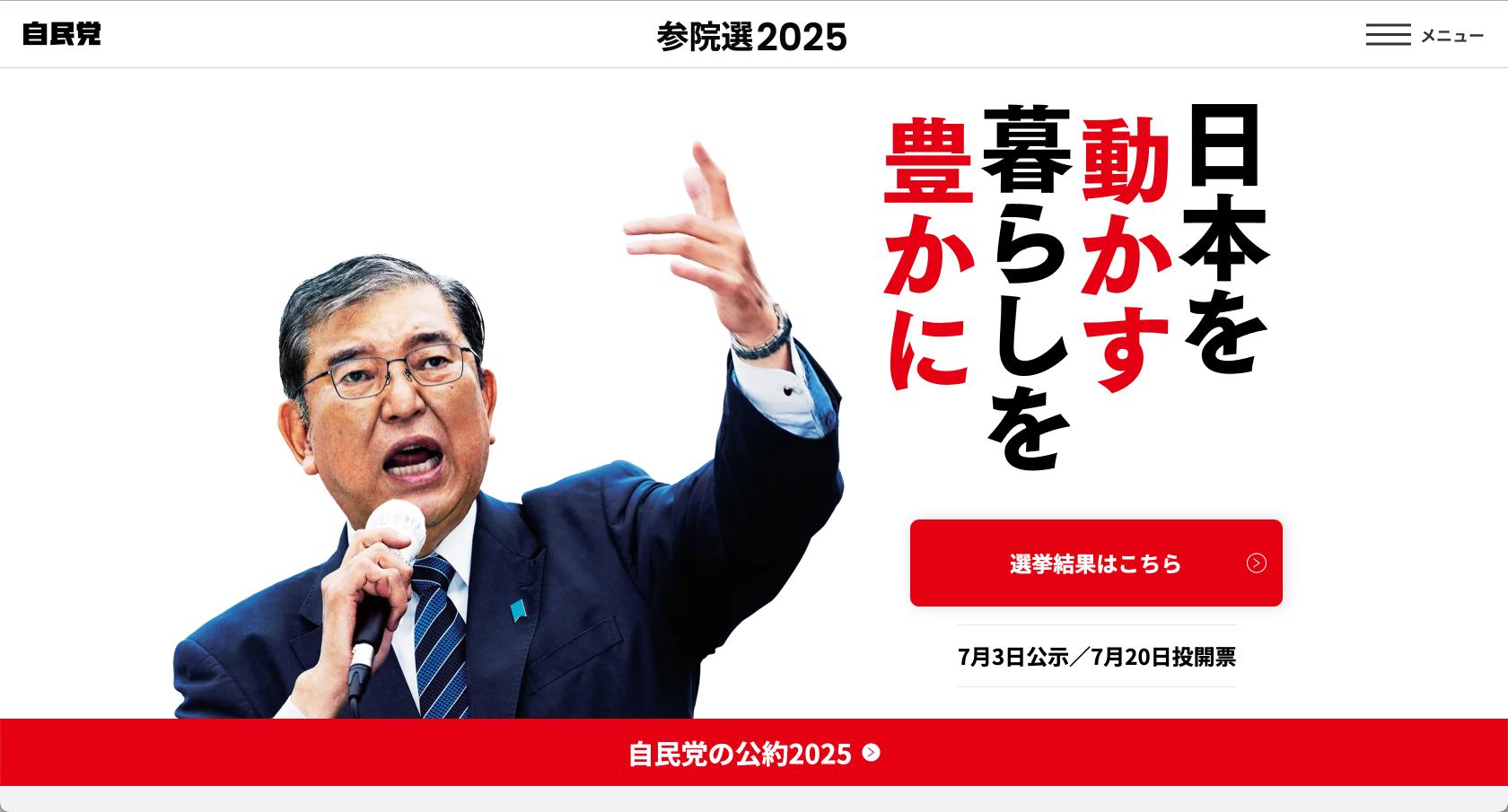 自民党　参院選2025