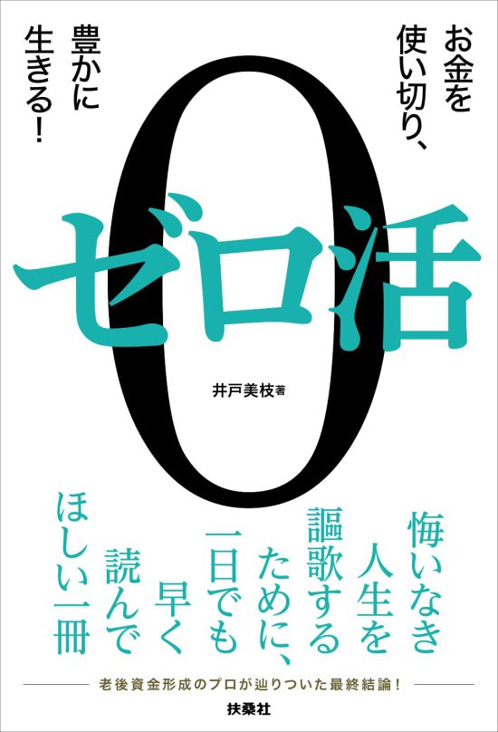 ゼロ活　書影