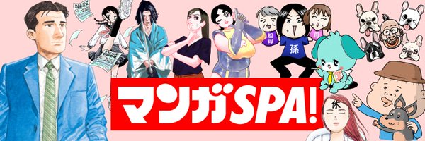 マンガSPA!