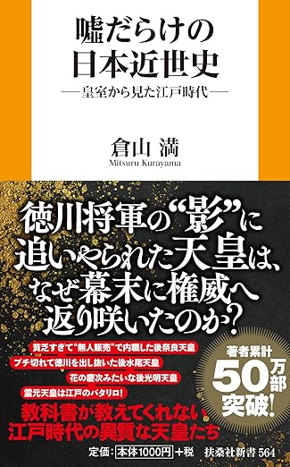 噓だらけの日本近世史