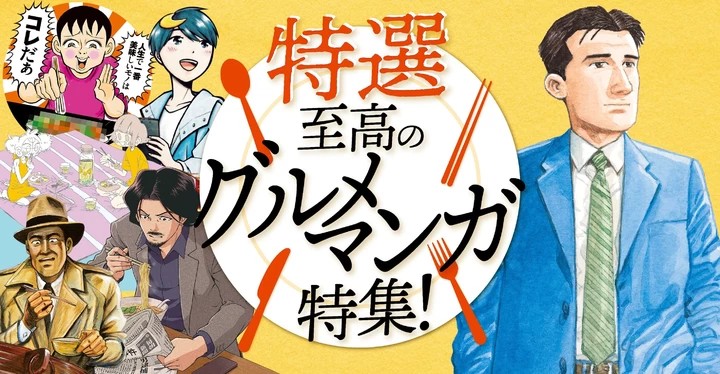 特選!至高のグルメマンガ特集