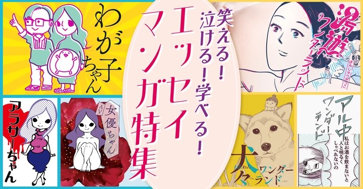 泣ける!笑える!学べる!エッセイマンガ特集