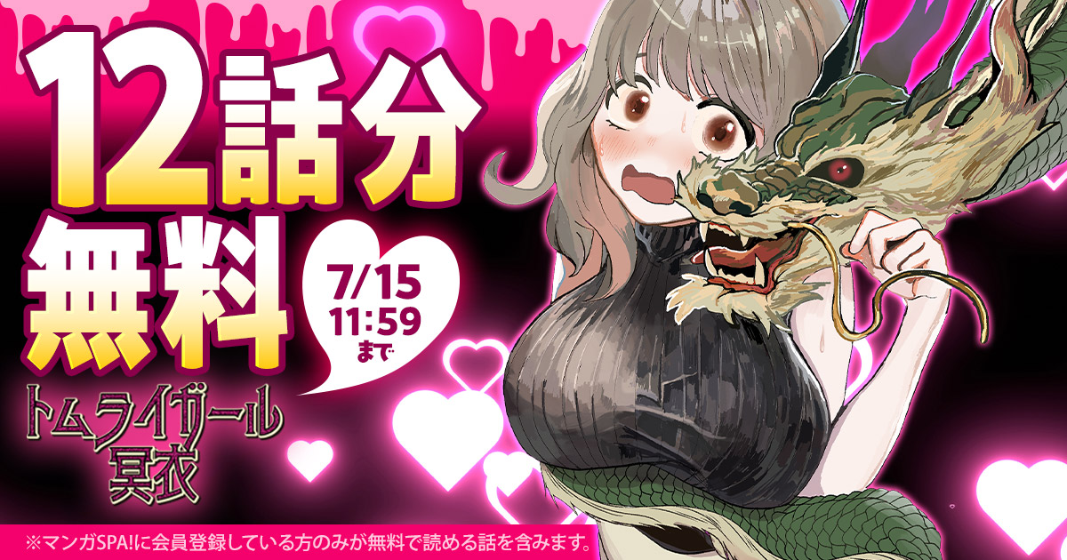 トムライガール冥衣