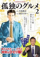 孤独のグルメ2