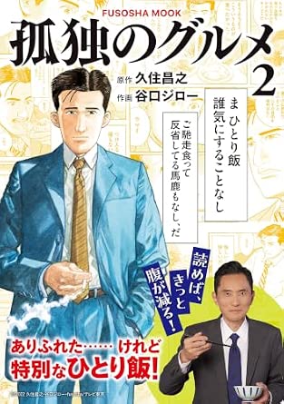 孤独のグルメ2
