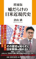 増補版 嘘だらけの日米近現代史