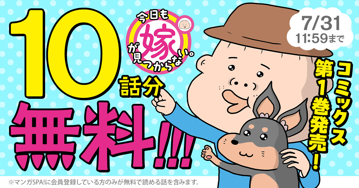 今日も嫁が見つからない