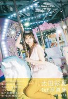 SKE48 太田彩夏 1st写真集「ニドメボレ」