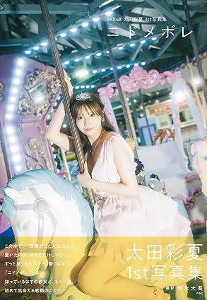 SKE48 太田彩夏 1st写真集「ニドメボレ」