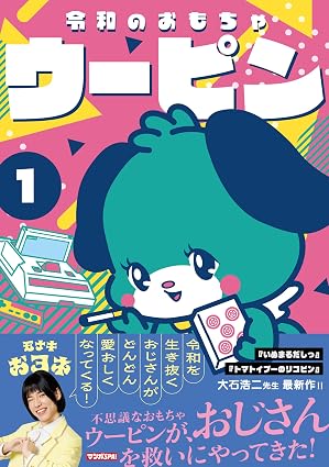 令和のおもちゃウーピン1